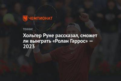 Хольгер Руне рассказал, сможет ли выиграть «Ролан Гаррос» — 2023