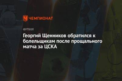 Георгий Щенников обратился к болельщикам после прощального матча за ЦСКА