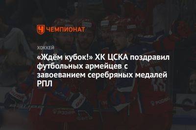 «Ждём кубок!» ХК ЦСКА поздравил футбольных армейцев с завоеванием серебряных медалей РПЛ