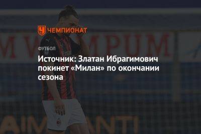 Источник: Златан Ибрагимович покинет «Милан» по окончании сезона
