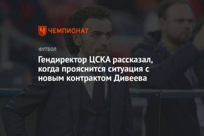 Гендиректор ЦСКА рассказал, когда прояснится ситуация с новым контрактом Дивеева