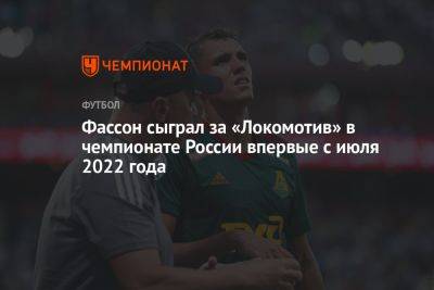 Фассон сыграл за «Локомотив» в чемпионате России впервые с июля 2022 года