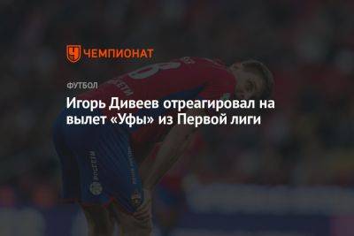 Игорь Дивеев отреагировал на вылет «Уфы» из Первой лиги