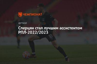 Сперцян стал лучшим ассистентом РПЛ-2022/2023