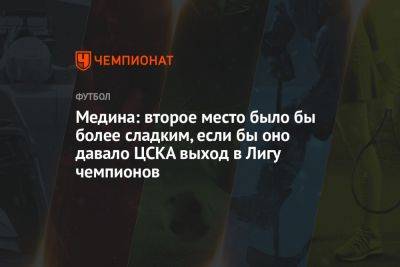 Медина: второе место было бы более сладким, если бы оно давало ЦСКА выход в Лигу чемпионов