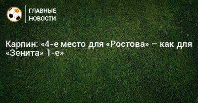 Карпин: «4-е место для «Ростова» – как для «Зенита» 1-е»