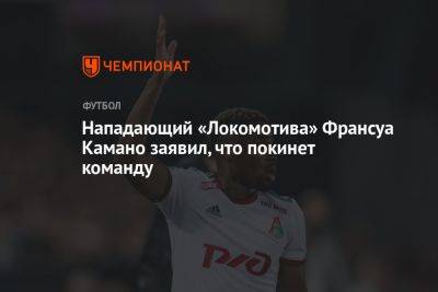 Нападающий «Локомотива» Франсуа Камано заявил, что покинет команду
