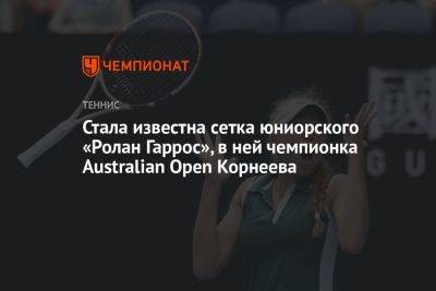 Стала известна сетка юниорского «Ролан Гаррос», в ней чемпионка Australian Open Корнеева