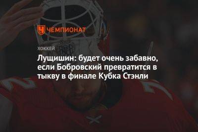 Лущишин: будет очень забавно, если Бобровский превратится в тыкву в финале Кубка Стэнли