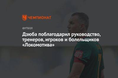 Дзюба поблагодарил руководство, тренеров, игроков и болельщиков «Локомотива»