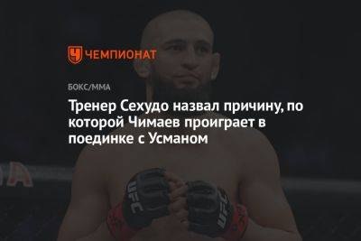 Тренер Сехудо назвал причину, по которой Чимаев проиграет в поединке с Усманом