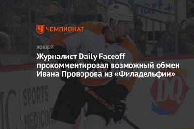 Журналист Daily Faceoff прокомментировал возможный обмен Ивана Проворова из «Филадельфии»