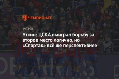 Уткин: ЦСКА выиграл борьбу за второе место логично, но «Спартак» всё же перспективнее