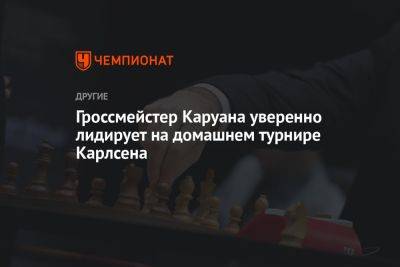 Гроссмейстер Каруана уверенно лидирует на домашнем турнире Карлсена