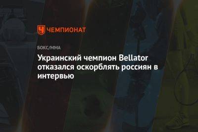 Украинский чемпион Bellator отказался оскорблять россиян в интервью