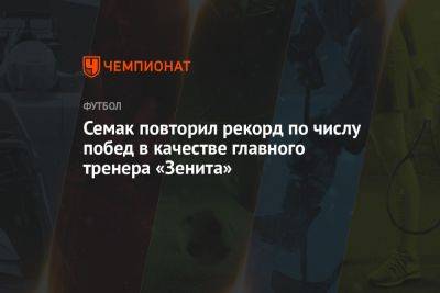Сергей Семак - Семак повторил рекорд по числу побед в качестве главного тренера «Зенита» - championat.com - Россия - Санкт-Петербург