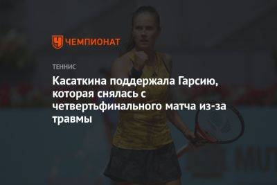Касаткина поддержала Гарсию, которая снялась с четвертьфинального матча из-за травмы