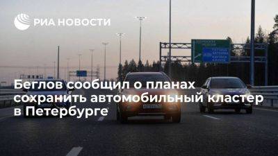Губернатор Петербурга Беглов сообщил о планах сохранить автомобильный кластер в городе