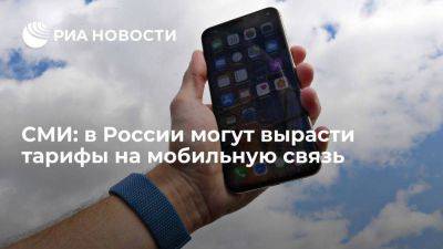 "Ъ": правительство может разрешить рост тарифов мобильных операторов - smartmoney.one - Россия