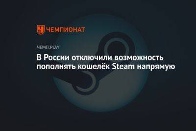 В России отключили возможность пополнять кошелёк Steam напрямую