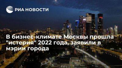 Глава московского департамента Фурсин: "истерия" 2022 года среди бизнеса в городе прошла