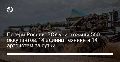 Потери России: ВСУ уничтожили 560 оккупантов, 14 единиц техники и 14 артсистем за сутки