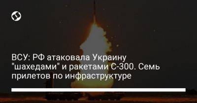ВСУ: РФ атаковала Украину "шахедами" и ракетами С-300. Семь прилетов по инфраструктуре