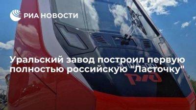 Завод "Уральские локомотивы" показал первую полностью российскую "Ласточку"