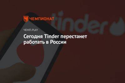 Сегодня Tinder перестанет работать в России