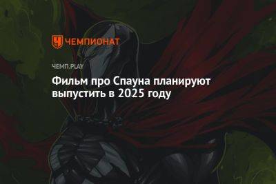 Фильм про Спауна планируют выпустить в 2025 году