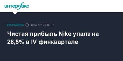 Чистая прибыль Nike упала на 28,5% в IV финквартале