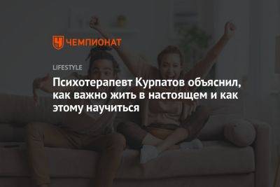 Психотерапевт Курпатов объяснил, как важно жить в настоящем и как этому научиться