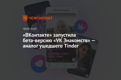 «ВКонтакте» запустила бета-версию «VK Знакомств» — аналог ушедшего Tinder