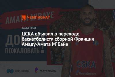 ЦСКА объявил о переходе баскетболиста сборной Франции Амаду-Амата М`Байе