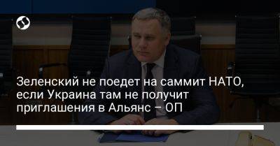 Зеленский не поедет на саммит НАТО, если Украина там не получит приглашения в Альянс – ОП