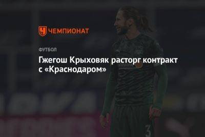 Гжегош Крыховяк расторг контракт с «Краснодаром»