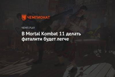 В Mortal Kombat 1 очень легко сделать фаталити