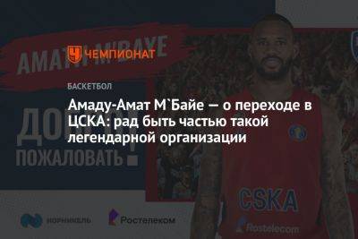Амаду-Амат М`Байе — о переходе в ЦСКА: рад быть частью такой легендарной организации
