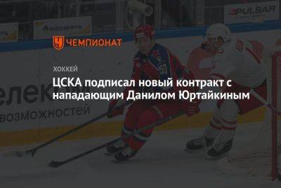 ЦСКА подписал новый контракт с нападающим Данилом Юртайкиным
