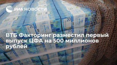 ВТБ Факторинг разместил первый выпуск ЦФА на 500 миллионов рублей