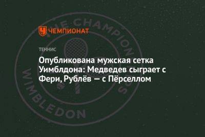 Опубликована мужская сетка Уимблдона: Медведев сыграет с Фери, Рублёв — с Пёрселлом