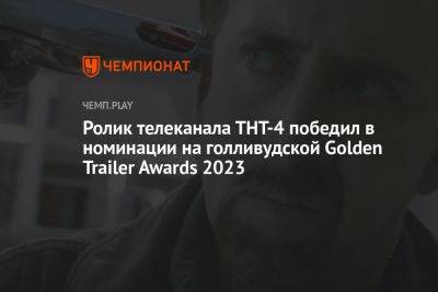 Ролик телеканала ТНТ-4 победил в номинации на голливудской Golden Trailer Awards 2023