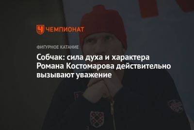 Собчак: сила духа и характера Романа Костомарова действительно вызывают уважение