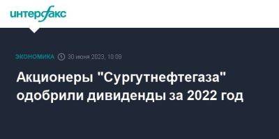 Акционеры "Сургутнефтегаза" одобрили дивиденды за 2022 год