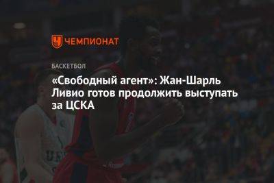 «Свободный агент»: Ливио Жан-Шарль готов продолжить выступать за ЦСКА