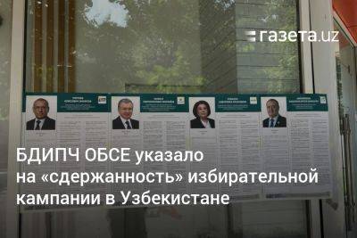 БДИПЧ ОБСЕ указало на «сдержанность» избирательной кампании в Узбекистане