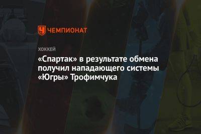 «Спартак» в результате обмена получил нападающего системы «Югры» Трофимчука