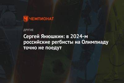 Сергей Янюшкин: в 2024-м российские регбисты на Олимпиаду точно не поедут