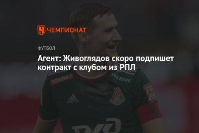 Агент: Живоглядов скоро подпишет контракт с клубом из РПЛ