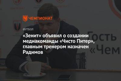 «Зенит» объявил о создании медиакоманды «Чисто Питер», главным тренером назначен Радимов